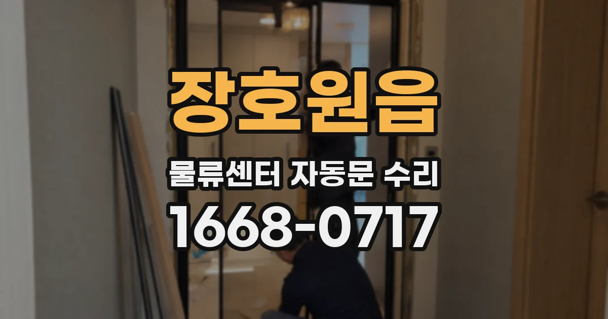 장호원읍 물류센터 자동문 수리