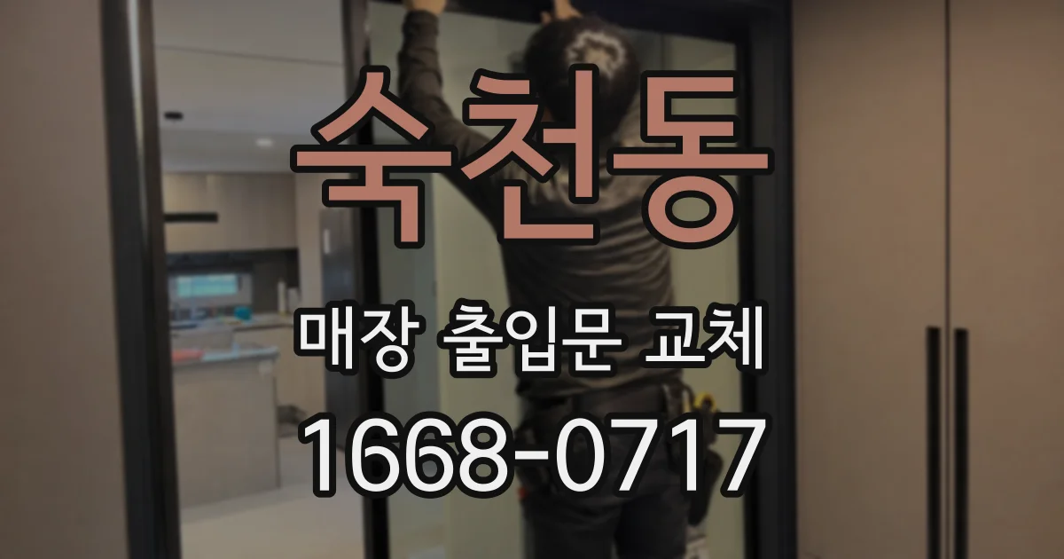숙천동 매장 출입문 교체