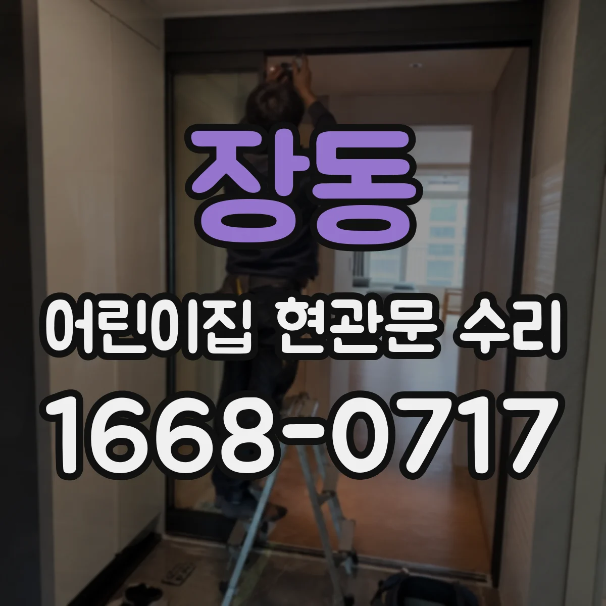 장동 어린이집 현관문 수리