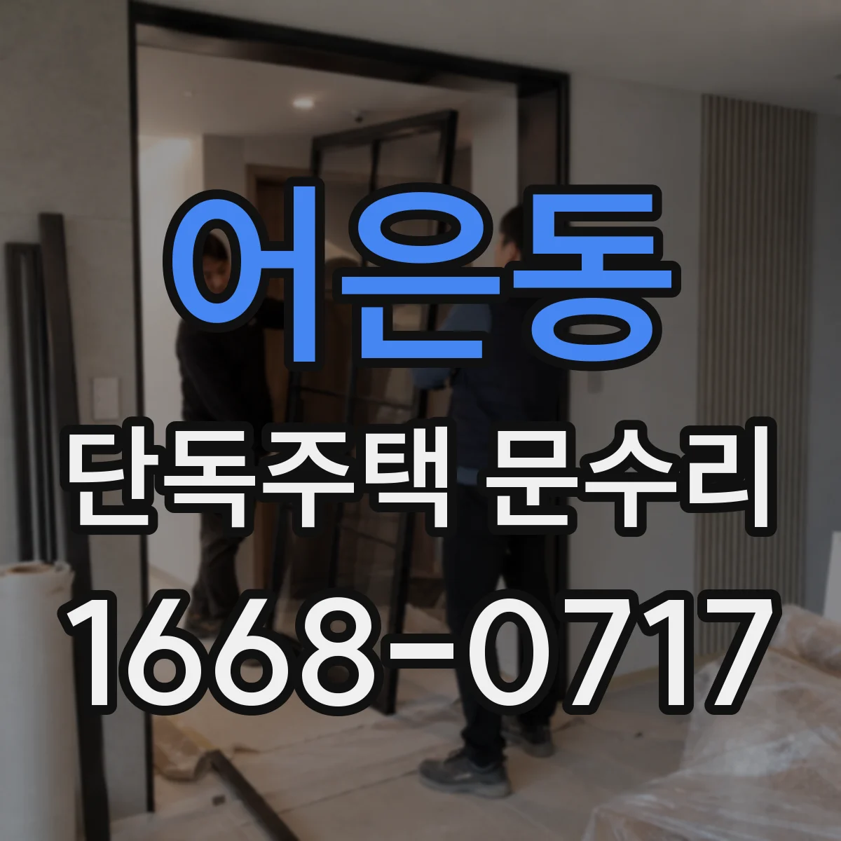 어은동 단독주택 문수리