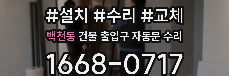 백천동 건물 출입구 자동문 수리