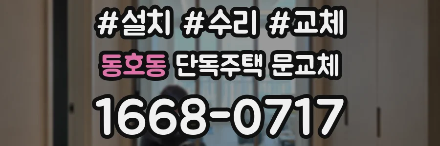 동호동 단독주택 문교체