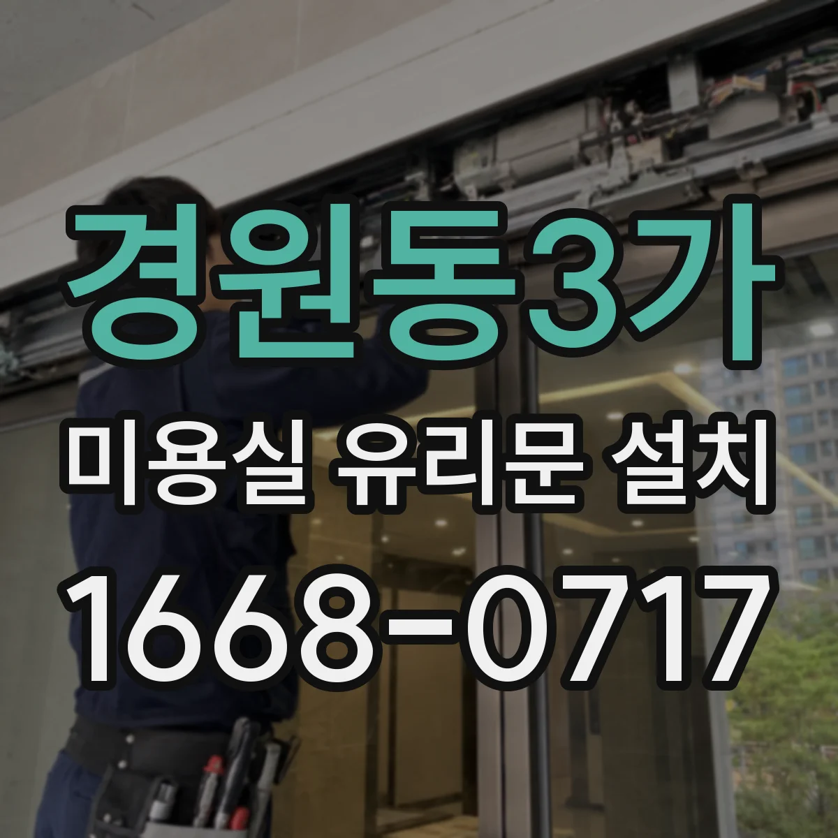 경원동3가 미용실 유리문 설치