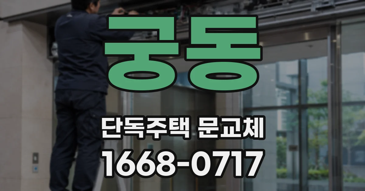 궁동 단독주택 문교체