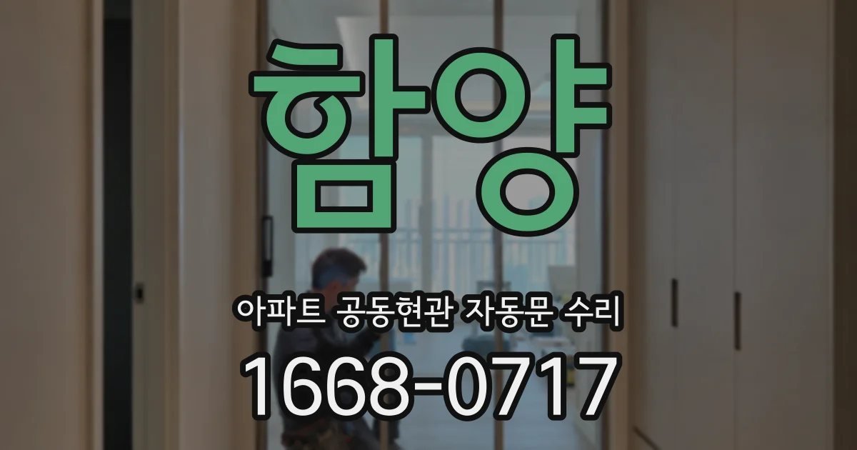 함양 아파트 공동현관 자동문 수리