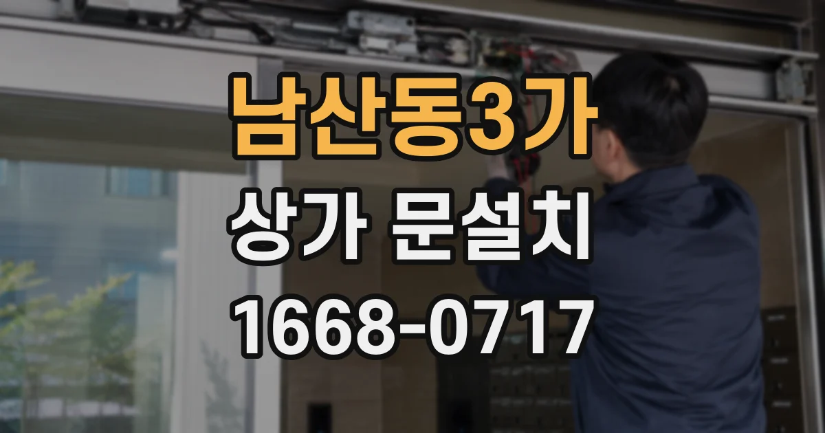 남산동3가 상가 문설치
