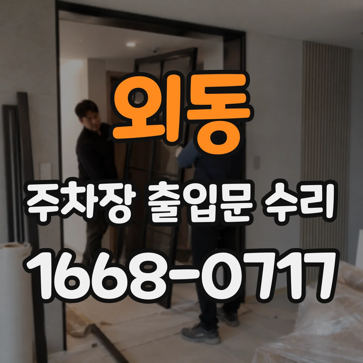 외동 주차장 출입문 수리