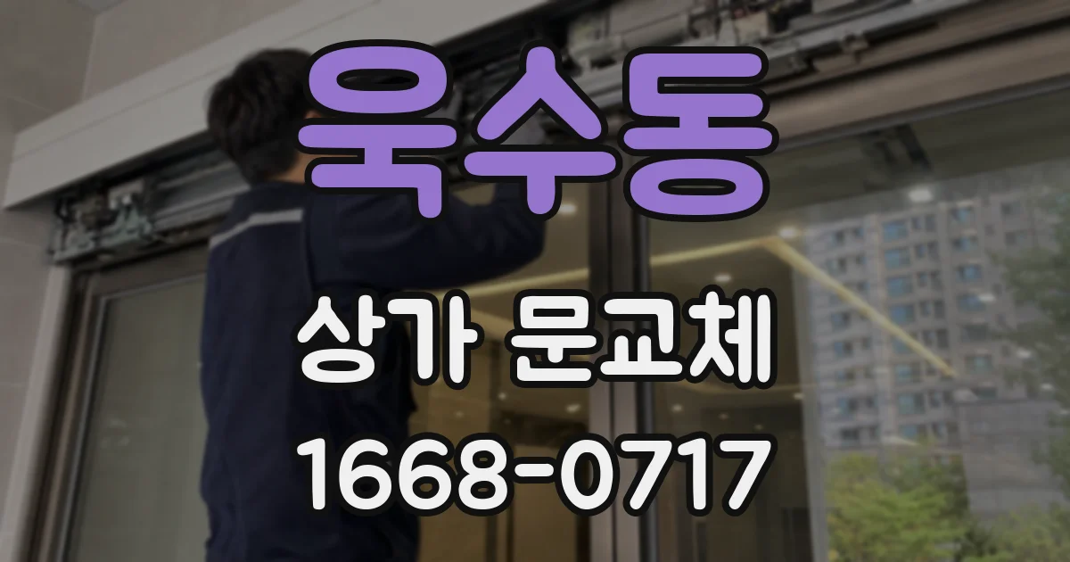 욱수동 상가 문교체