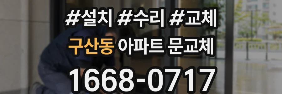구산동 아파트 문교체