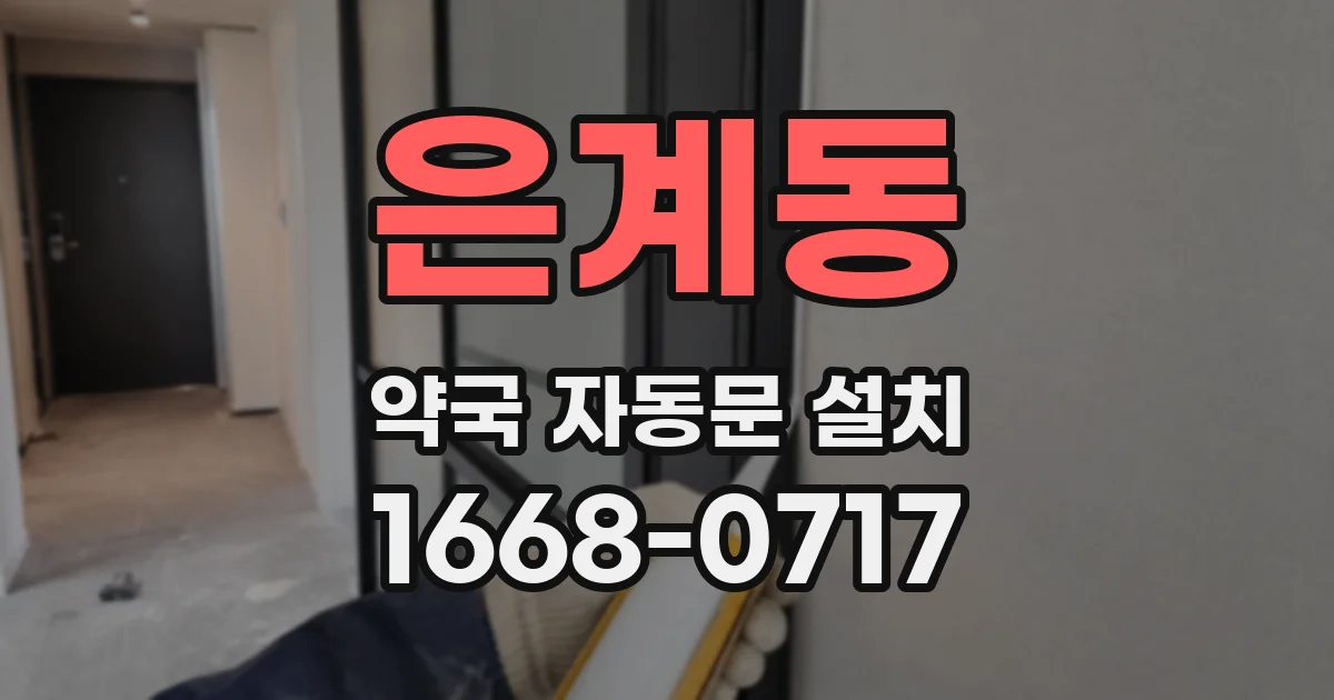 은계동 약국 자동문 설치