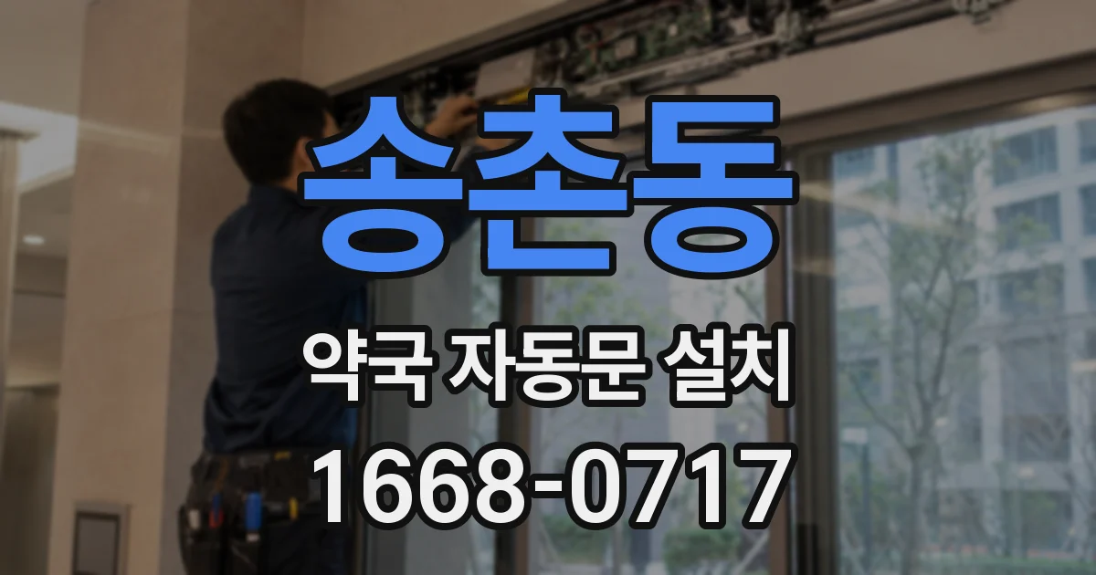 송촌동 약국 자동문 설치