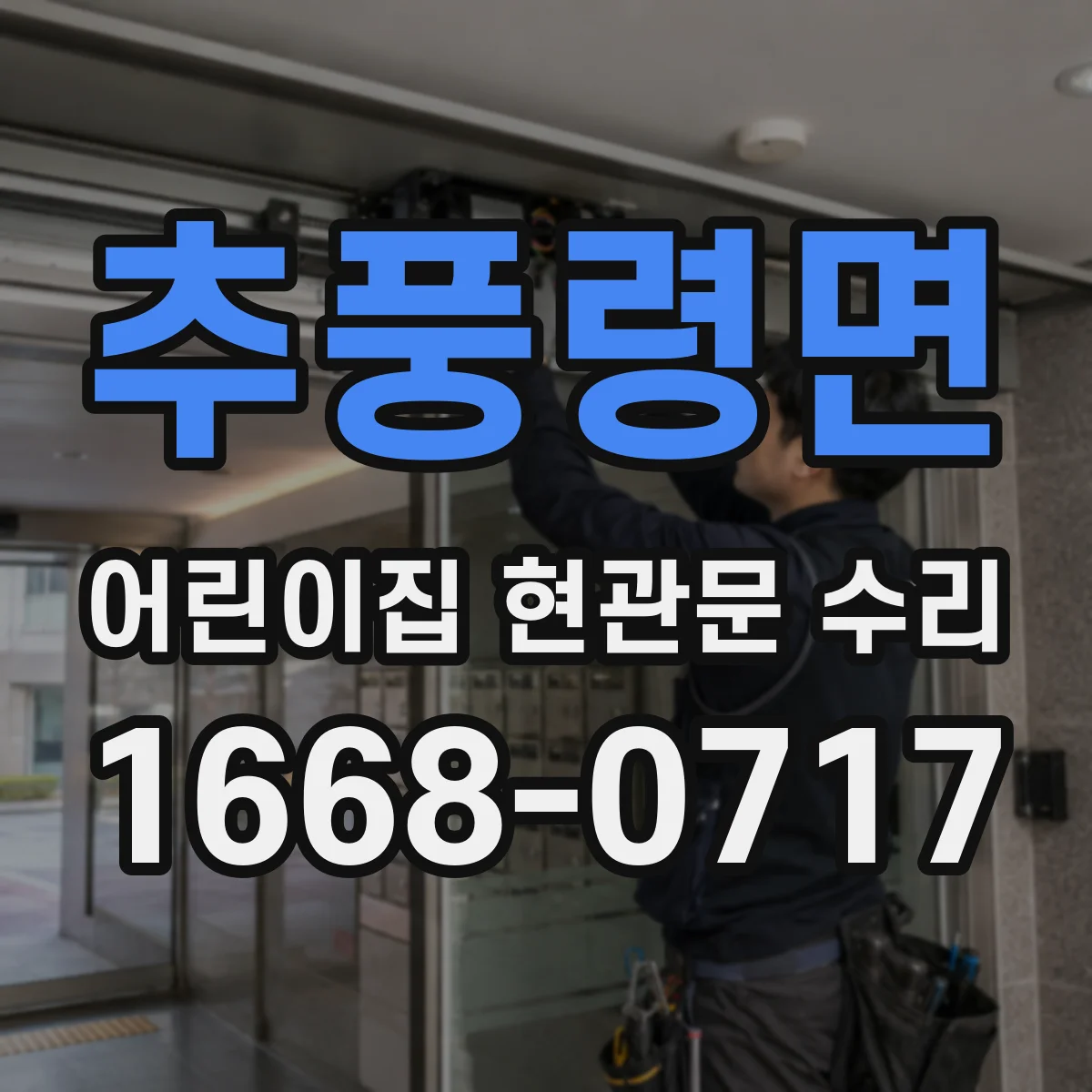 추풍령면 어린이집 현관문 수리