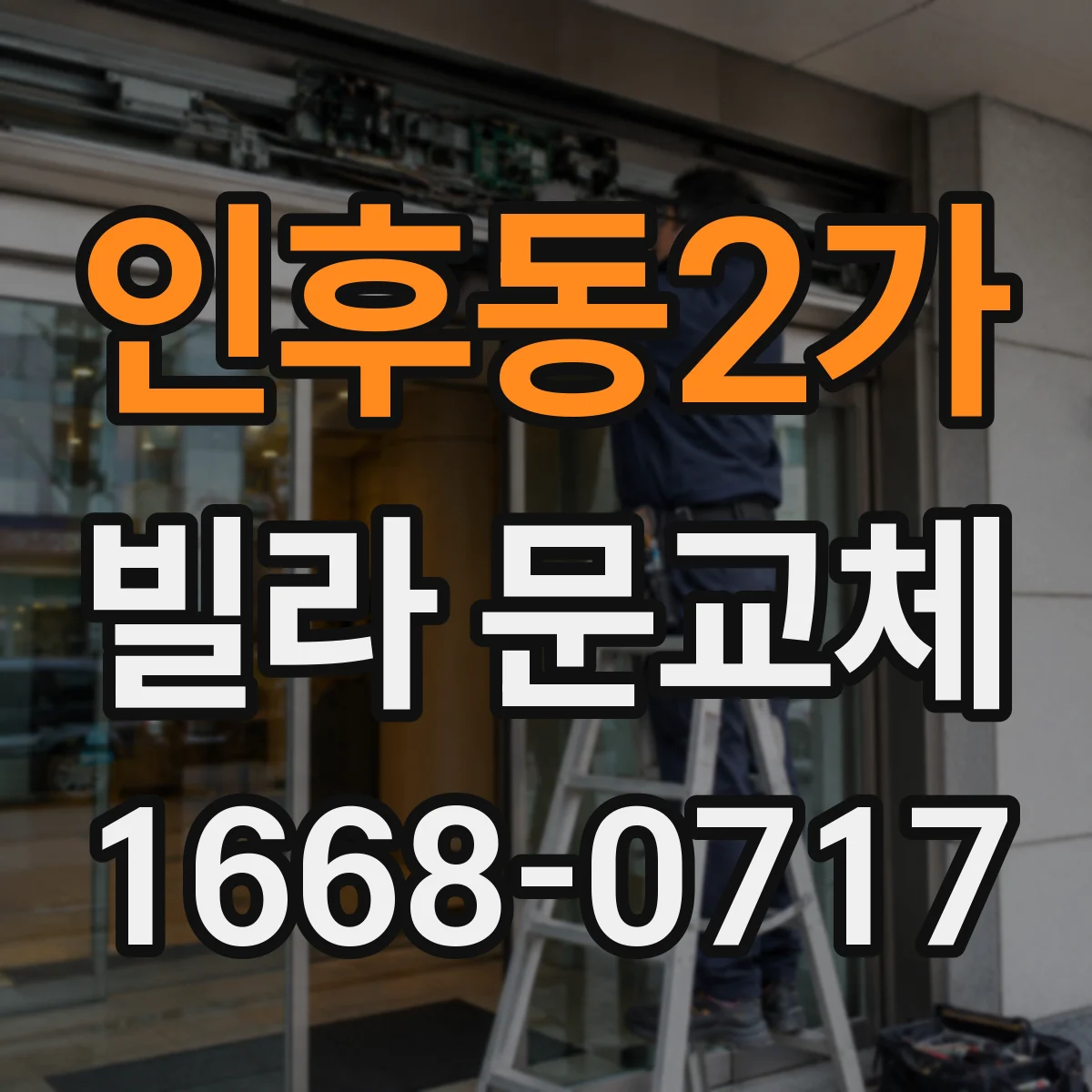 인후동2가 빌라 문교체