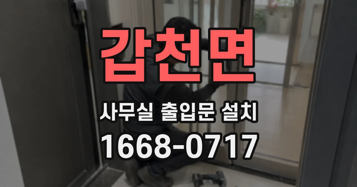 갑천면 사무실 출입문 설치