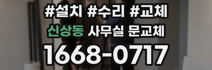 신상동 사무실 문교체