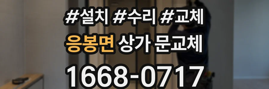 응봉면 상가 문교체
