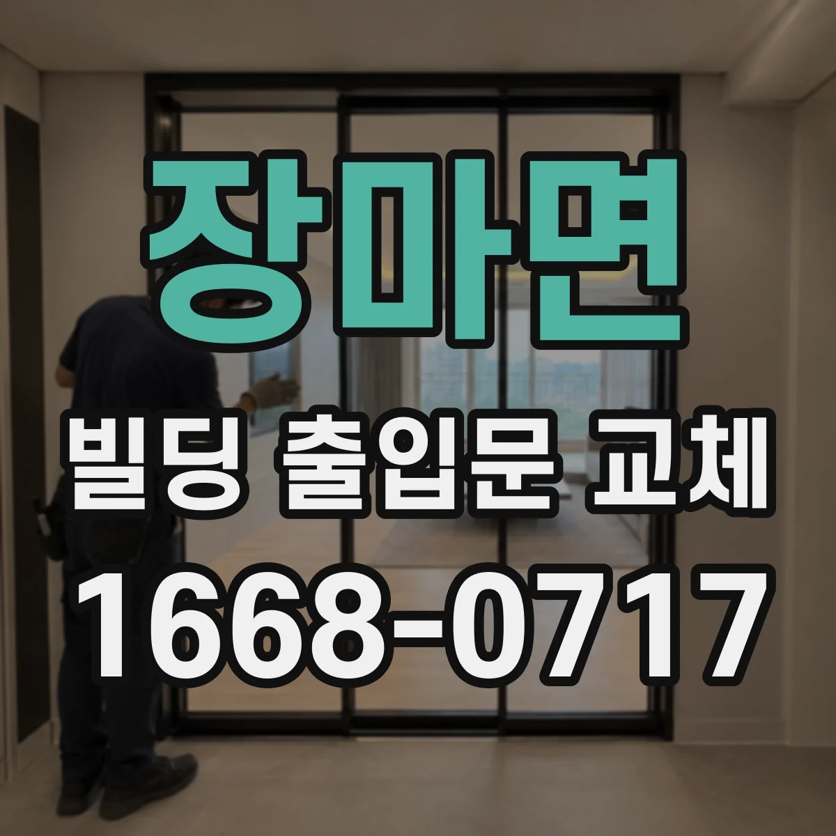 장마면 빌딩 출입문 교체