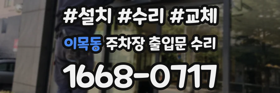 이목동 주차장 출입문 수리