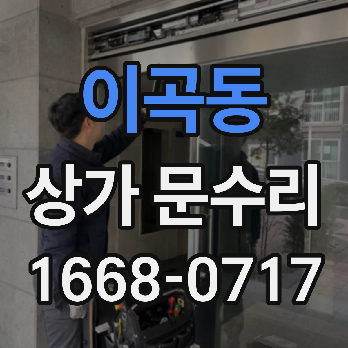 이곡동 상가 문수리