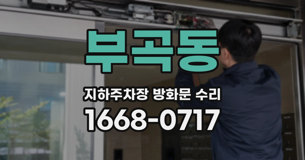 부곡동 지하주차장 방화문 수리