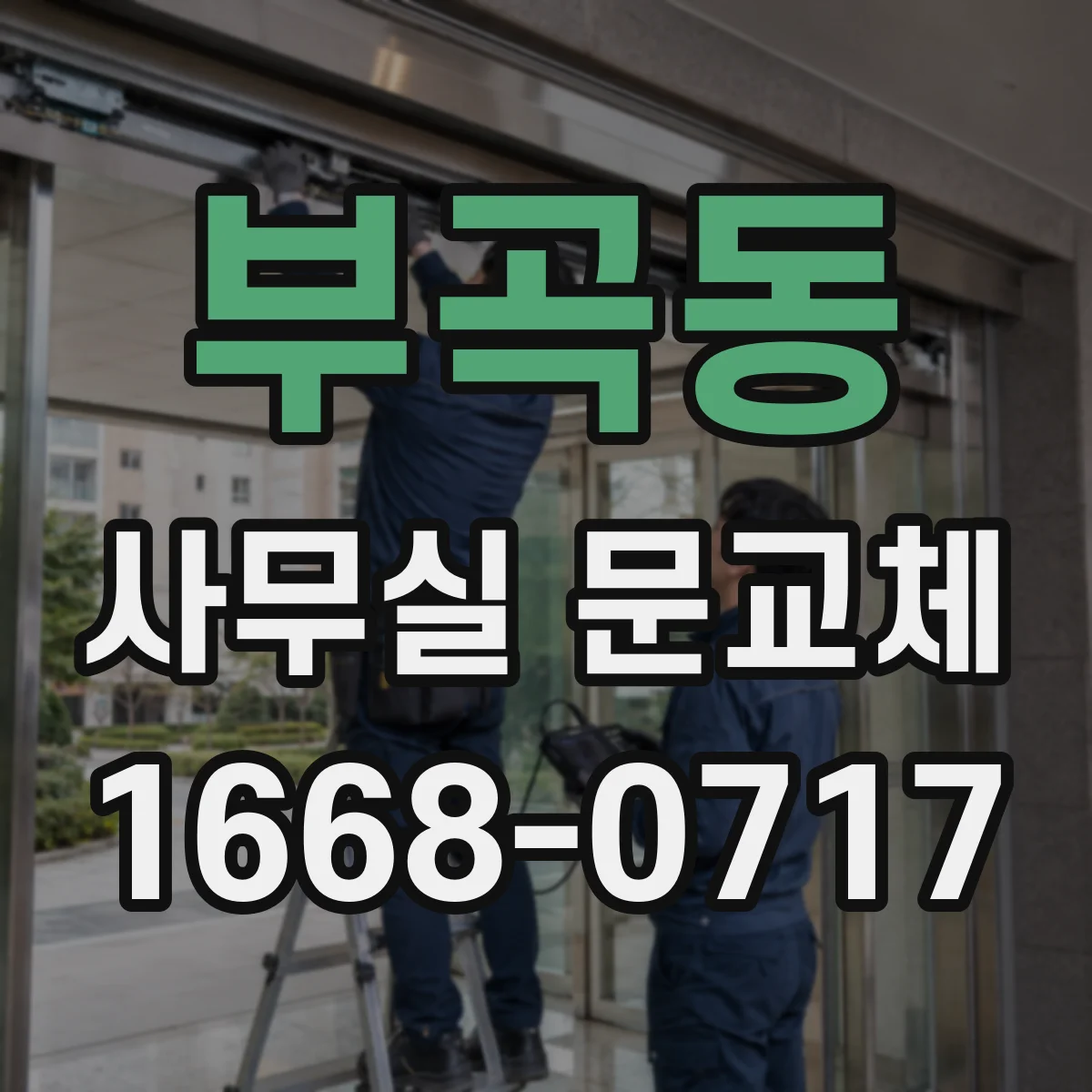 부곡동 사무실 문교체