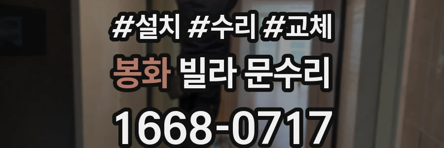 봉화 빌라 문수리