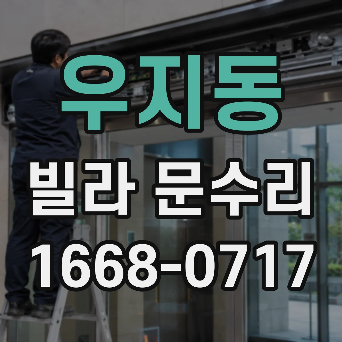 우지동 빌라 문수리