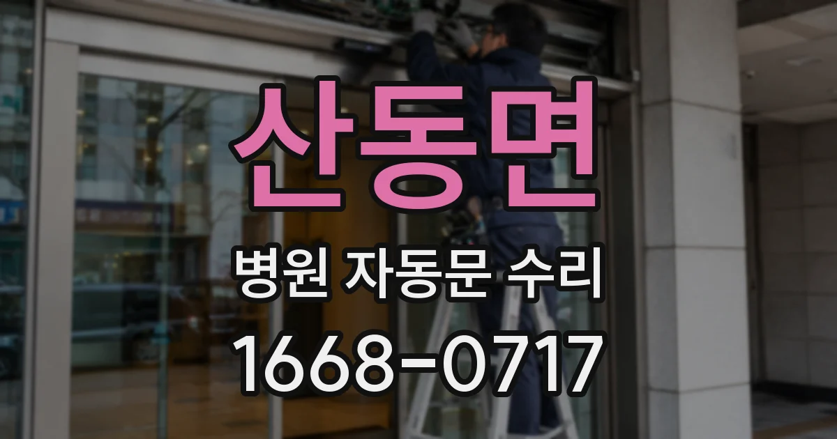 산동면 병원 자동문 수리