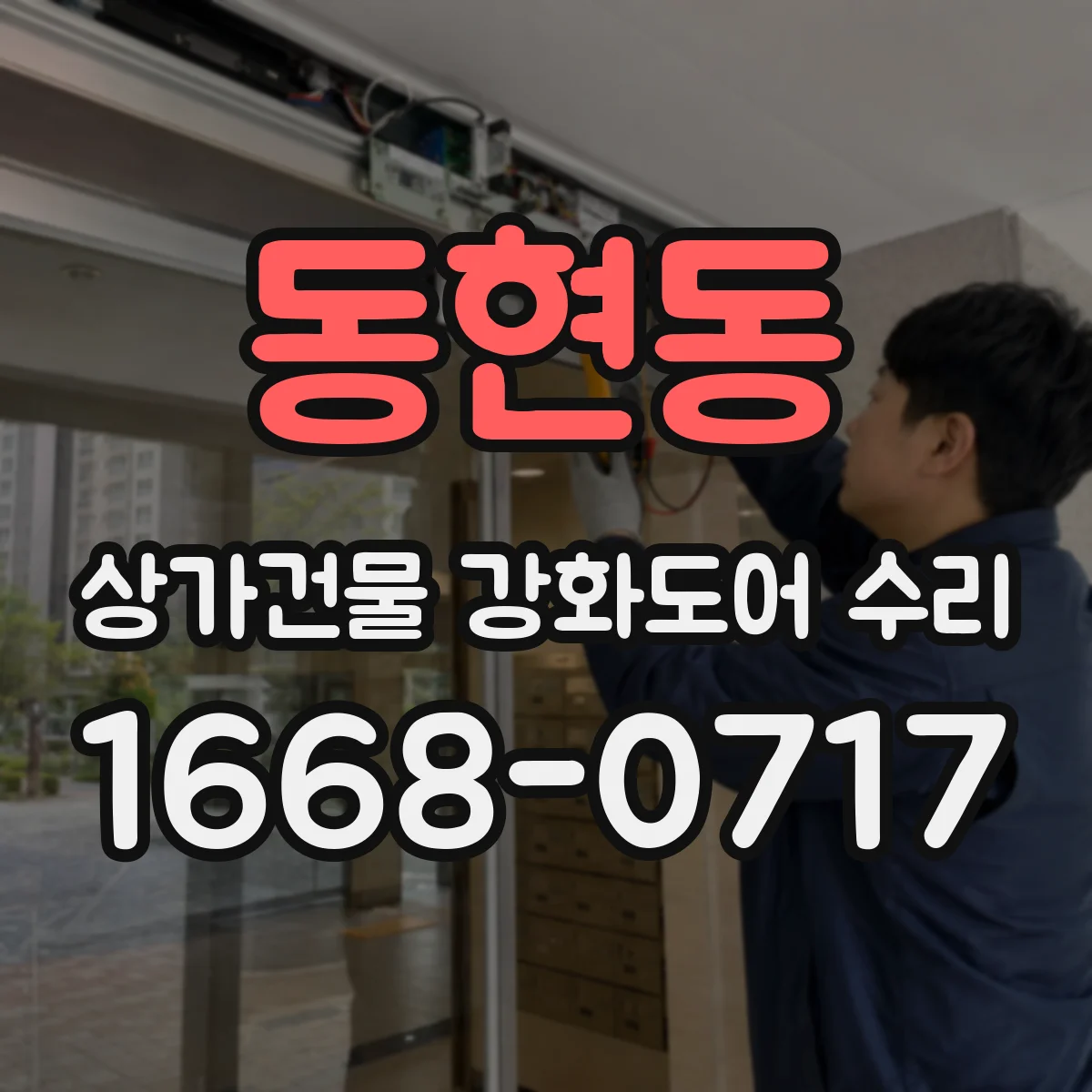 동현동 상가건물 강화도어 수리