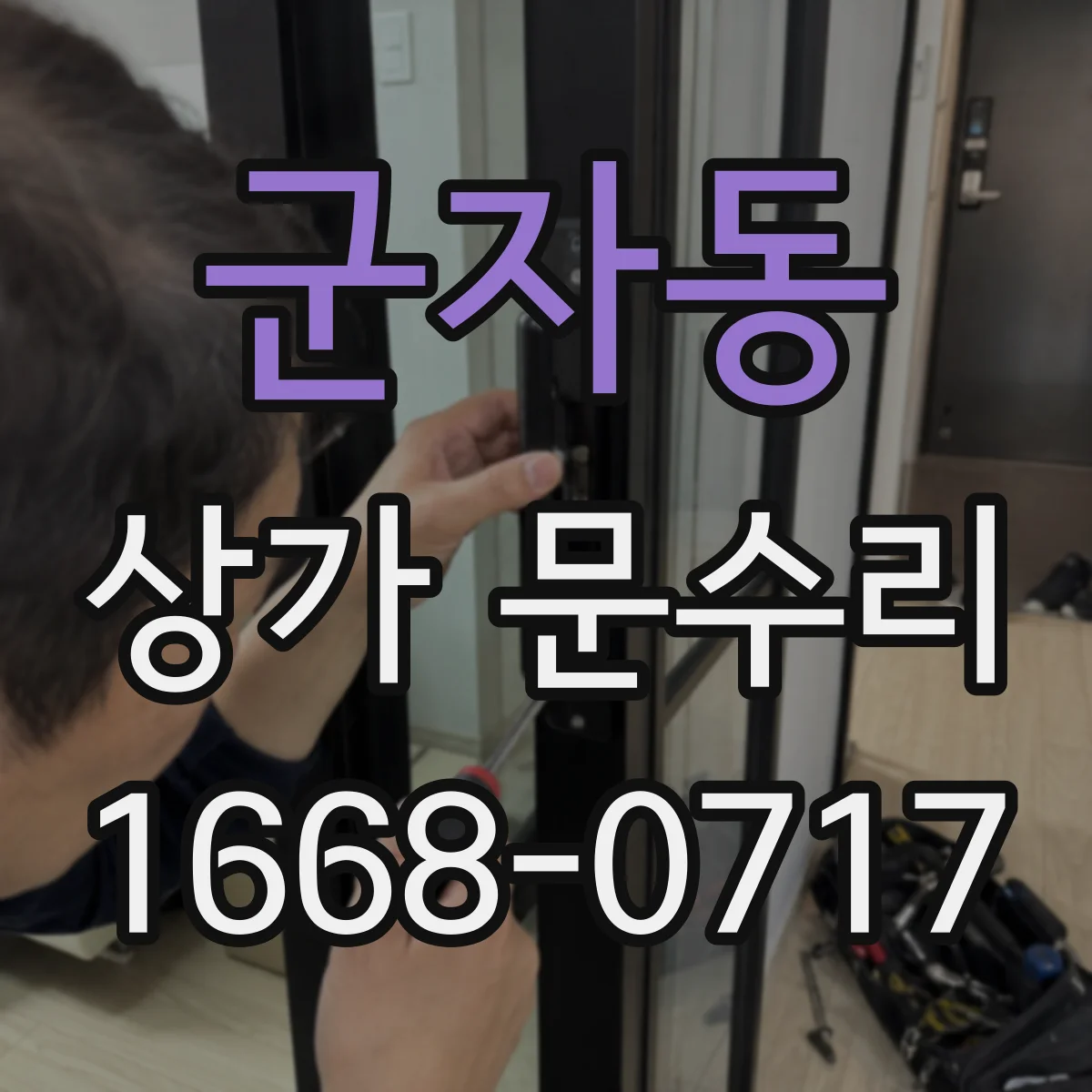 군자동 상가 문수리
