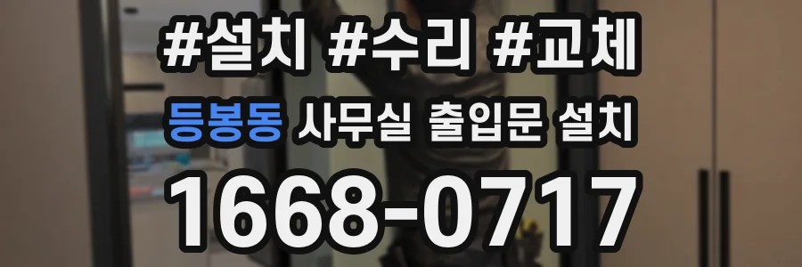등봉동 사무실 출입문 설치