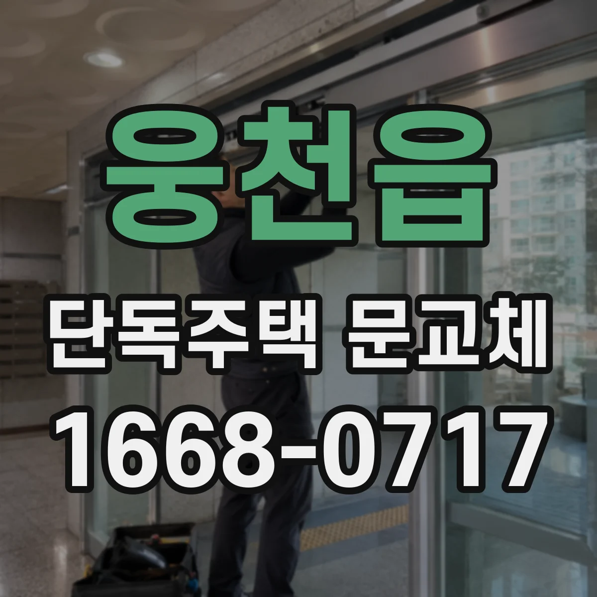 웅천읍 단독주택 문교체