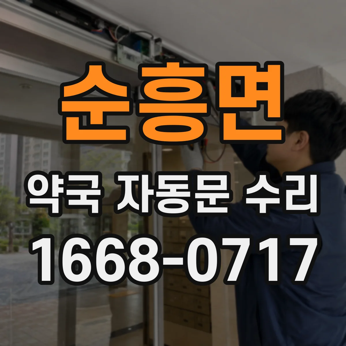 순흥면 약국 자동문 수리