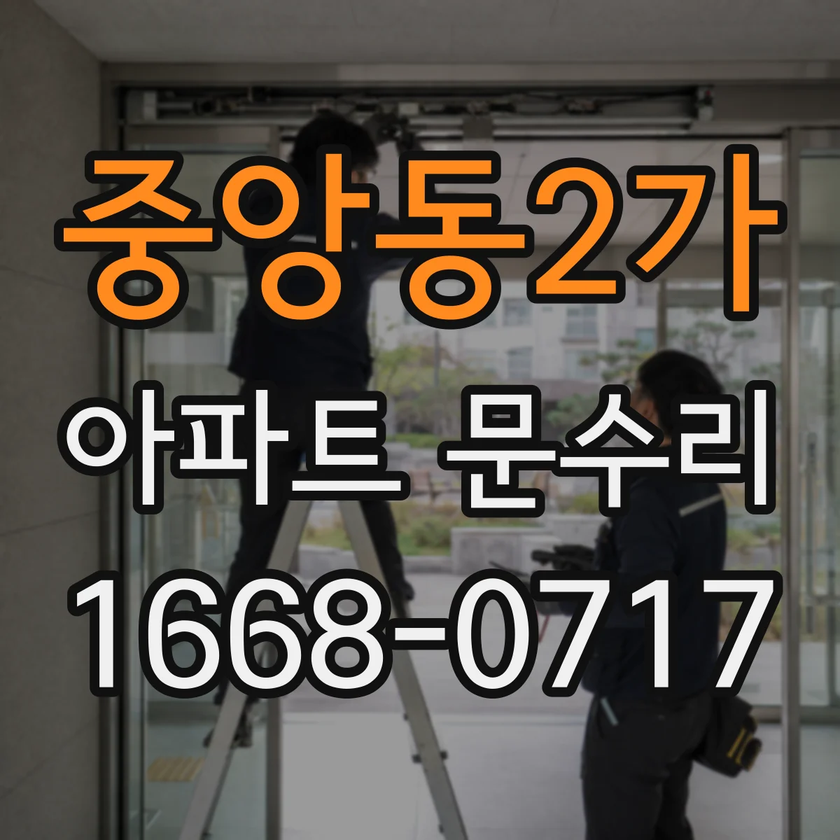 중앙동2가 아파트 문수리