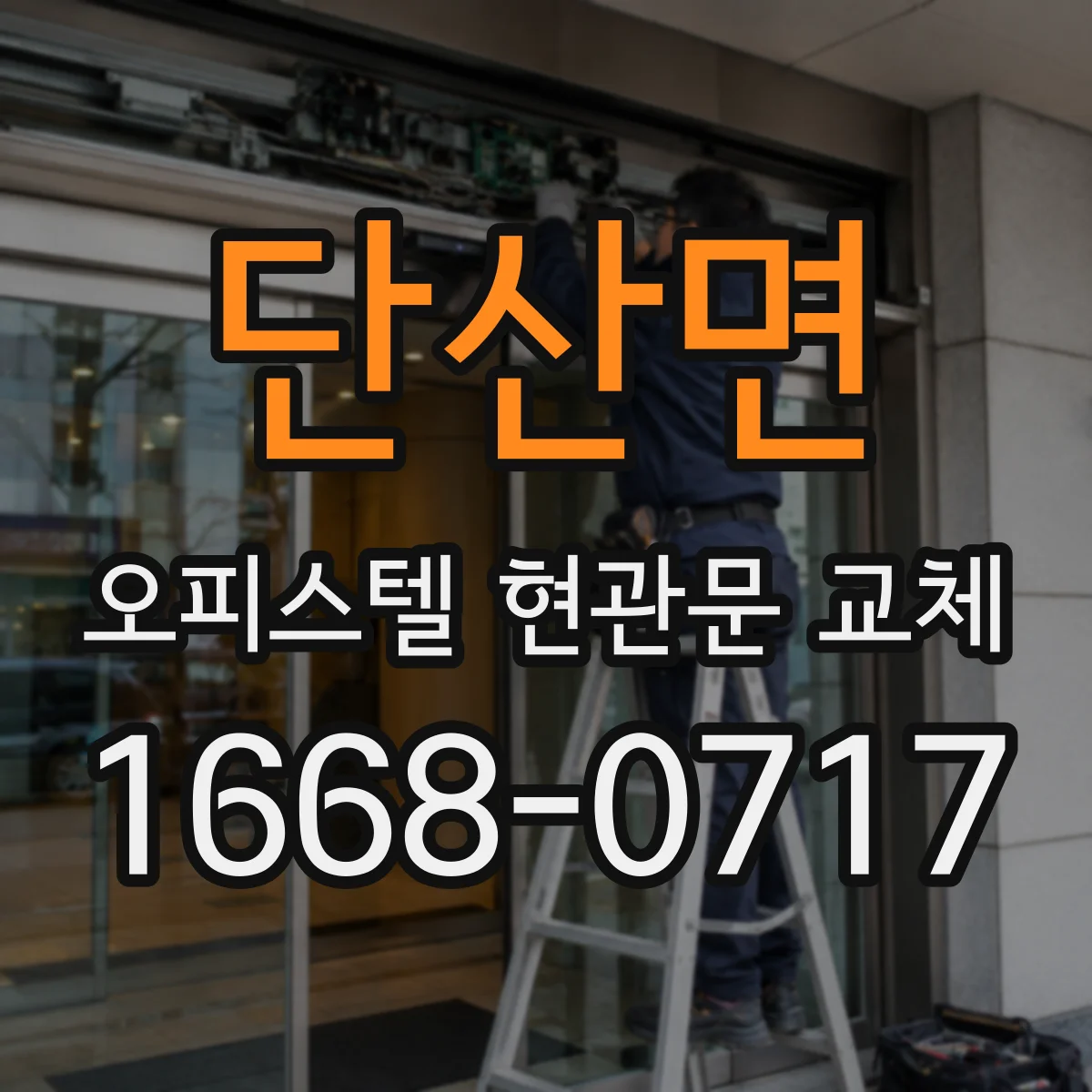 단산면 오피스텔 현관문 교체
