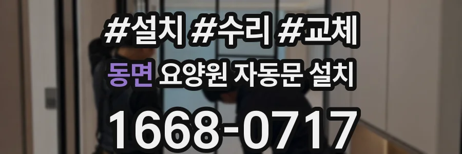 동면 요양원 자동문 설치