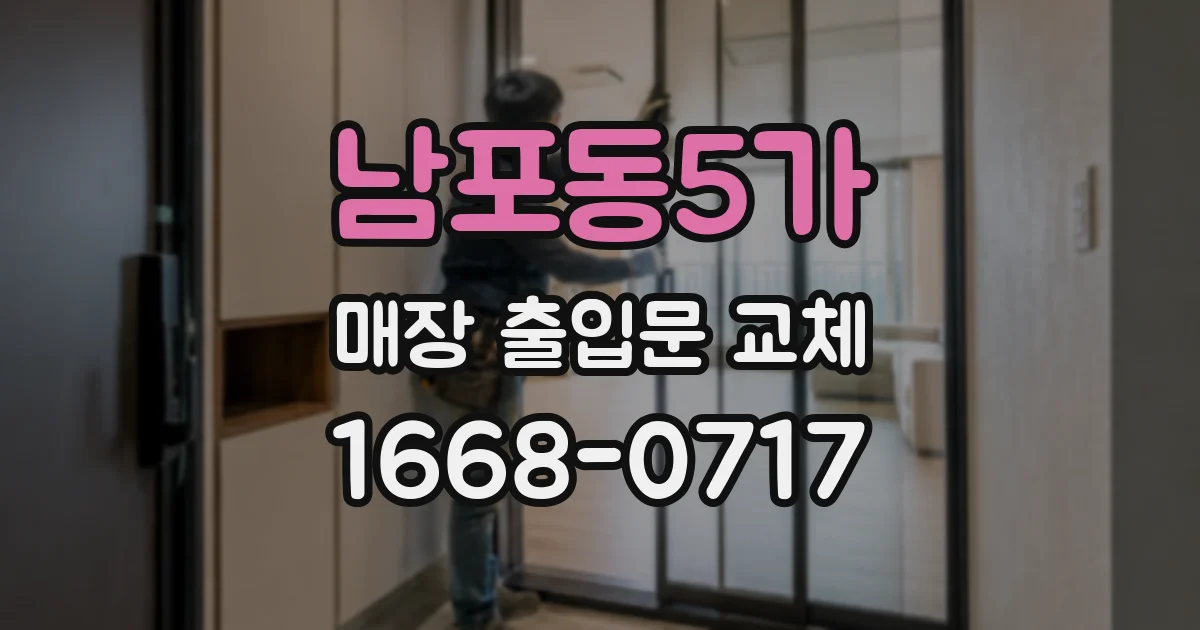 남포동5가 매장 출입문 교체