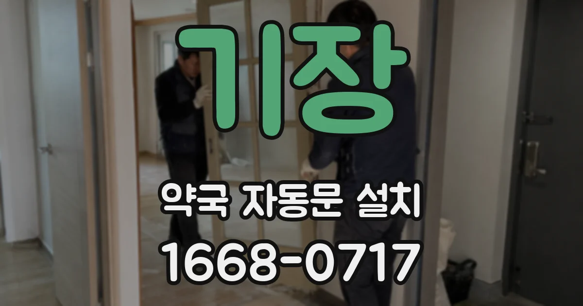 기장 약국 자동문 설치