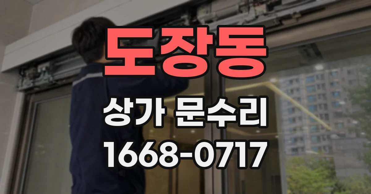 도장동 상가 문수리