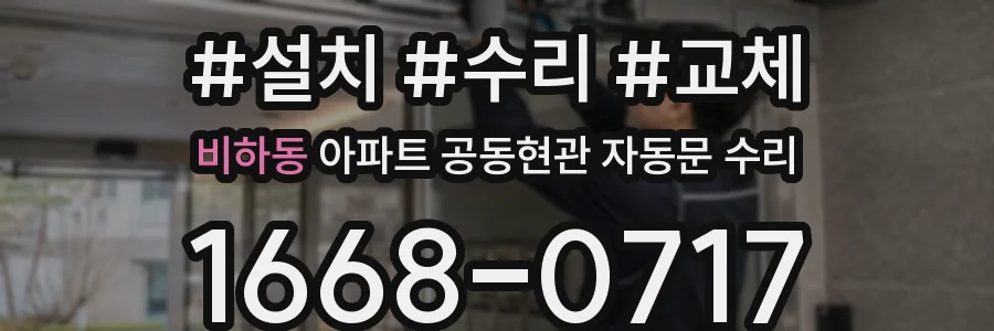 비하동 아파트 공동현관 자동문 수리