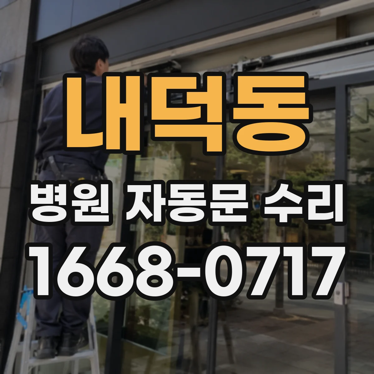 내덕동 병원 자동문 수리