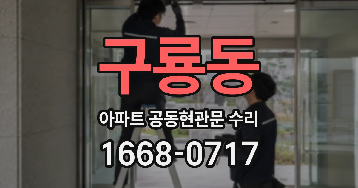구룡동 아파트 공동현관문 수리