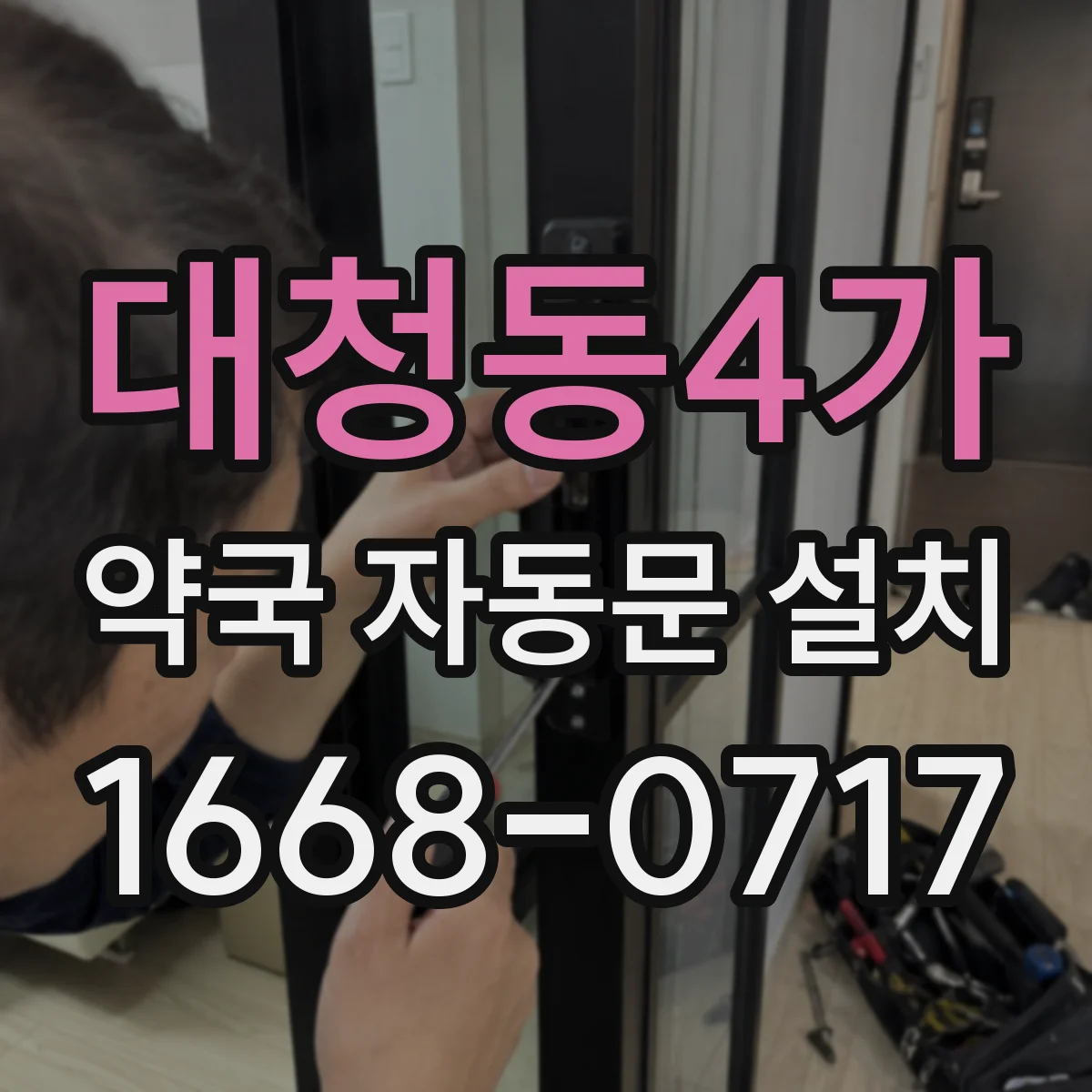 대청동4가 약국 자동문 설치