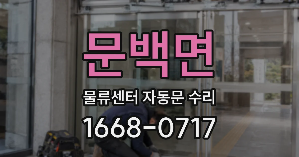 문백면 물류센터 자동문 수리