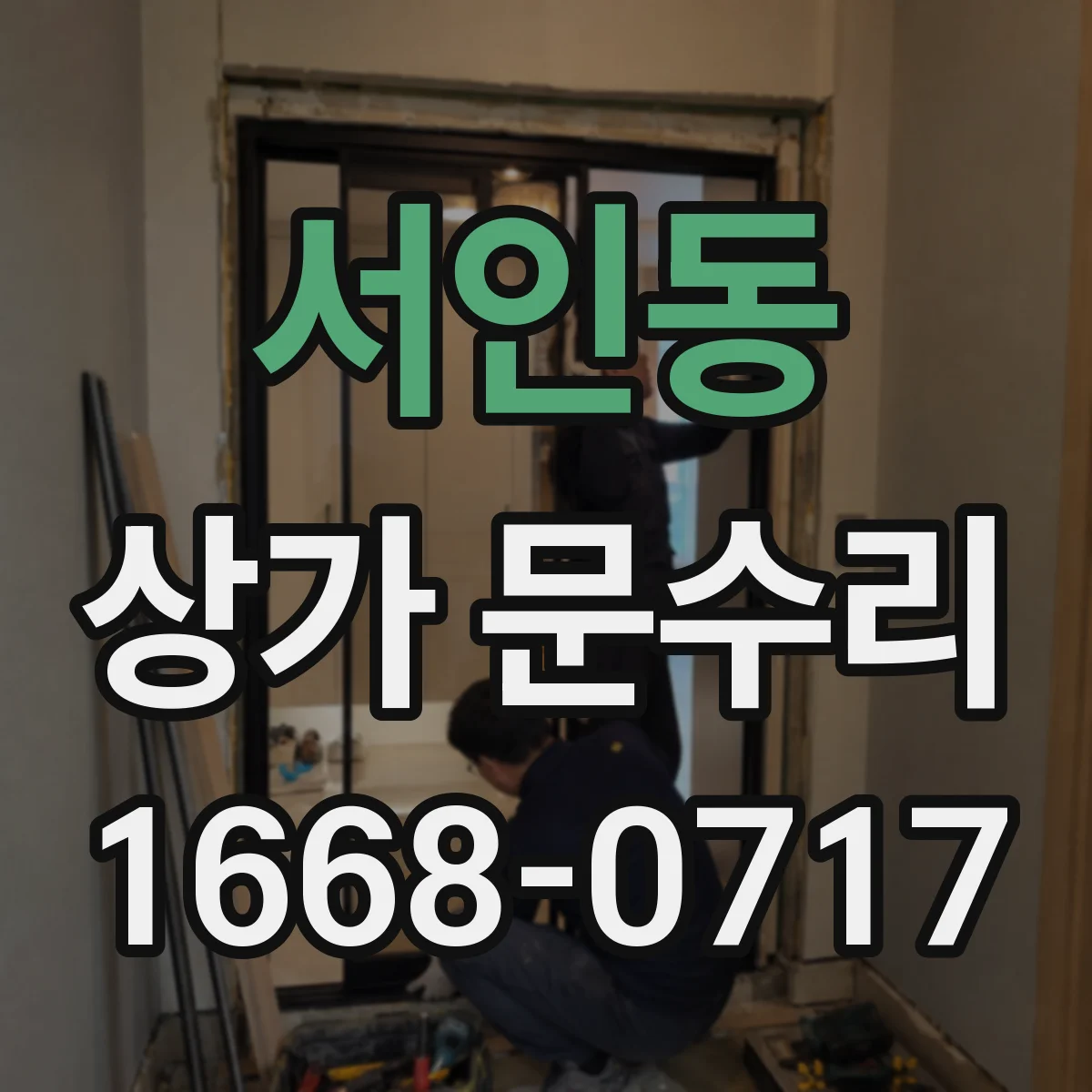 서인동 상가 문수리