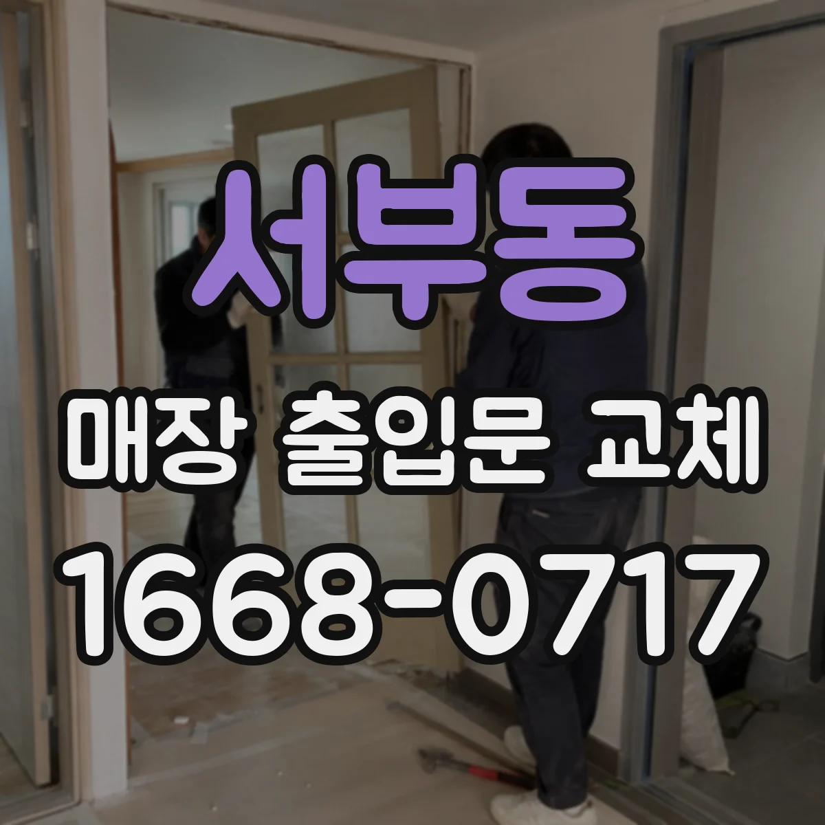 서부동 매장 출입문 교체