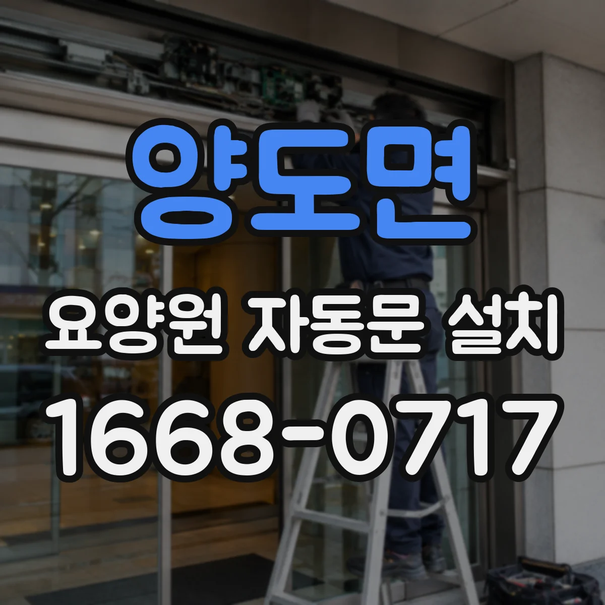 양도면 요양원 자동문 설치