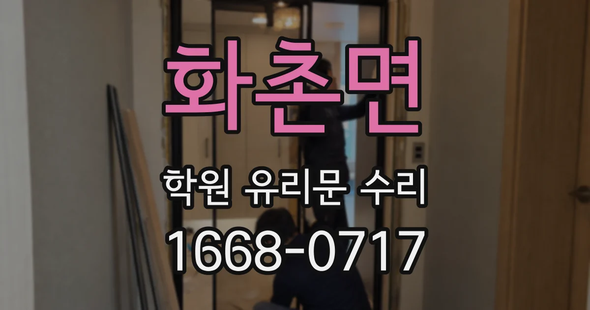 화촌면 학원 유리문 수리