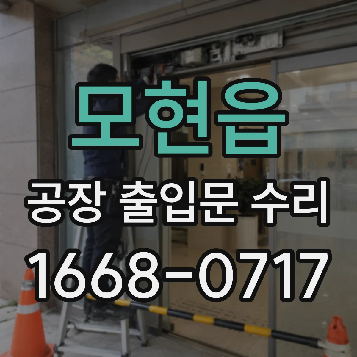 모현읍 공장 출입문 수리
