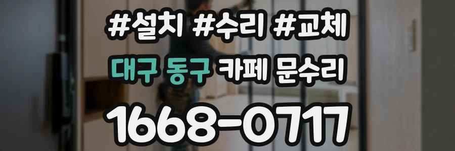 대구 동구 카페 문수리
